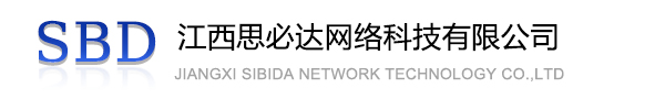 台东县江西思必达网络科技有限公司